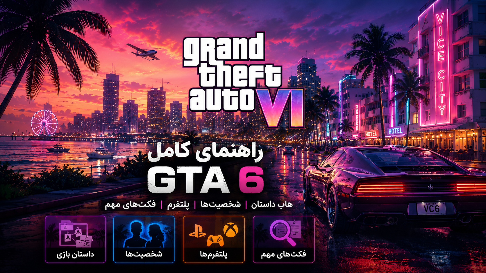 راهنمای کامل GTA 6